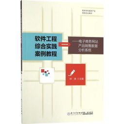 软件工程综合实践案例解析 基于《电子商务网站产品销售数据分析系统》的网页设计实现