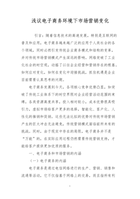 浅议电子商务环境下市场营销变化